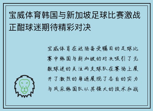 宝威体育韩国与新加坡足球比赛激战正酣球迷期待精彩对决