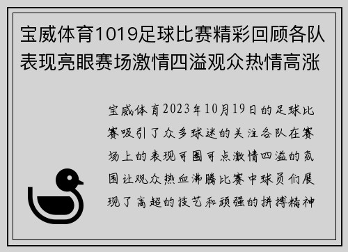 宝威体育1019足球比赛精彩回顾各队表现亮眼赛场激情四溢观众热情高涨