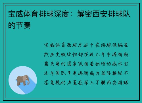 宝威体育排球深度：解密西安排球队的节奏