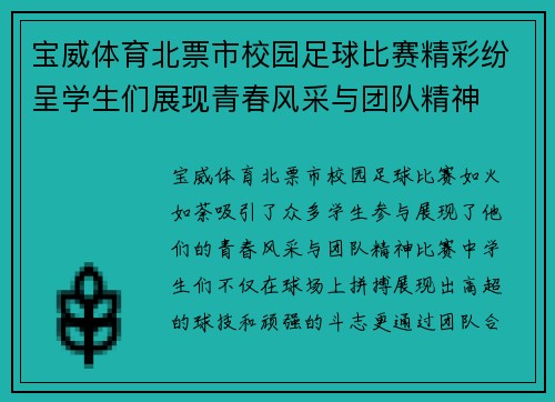 宝威体育北票市校园足球比赛精彩纷呈学生们展现青春风采与团队精神