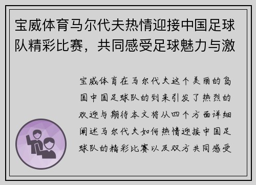 宝威体育马尔代夫热情迎接中国足球队精彩比赛，共同感受足球魅力与激情