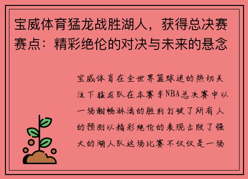 宝威体育猛龙战胜湖人，获得总决赛赛点：精彩绝伦的对决与未来的悬念