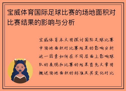 宝威体育国际足球比赛的场地面积对比赛结果的影响与分析
