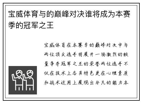 宝威体育与的巅峰对决谁将成为本赛季的冠军之王